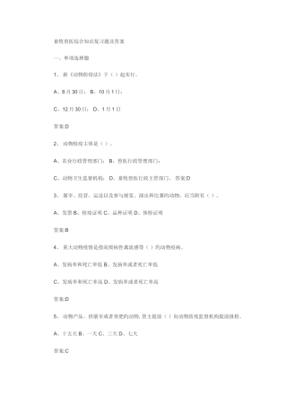 2025年畜牧兽医综合知识复习题及答案