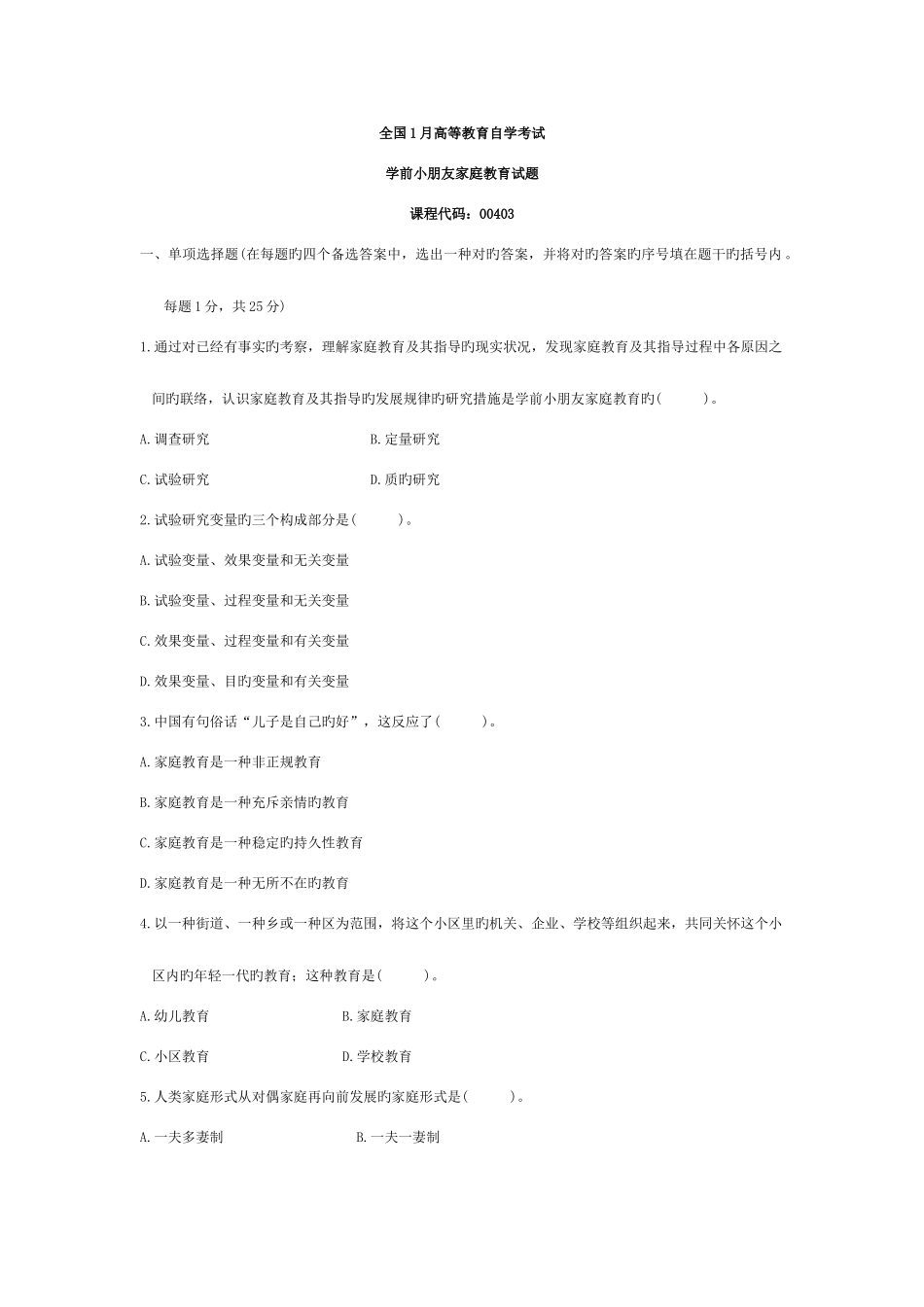 2025年自考学前儿童家庭教育历年真题_第1页