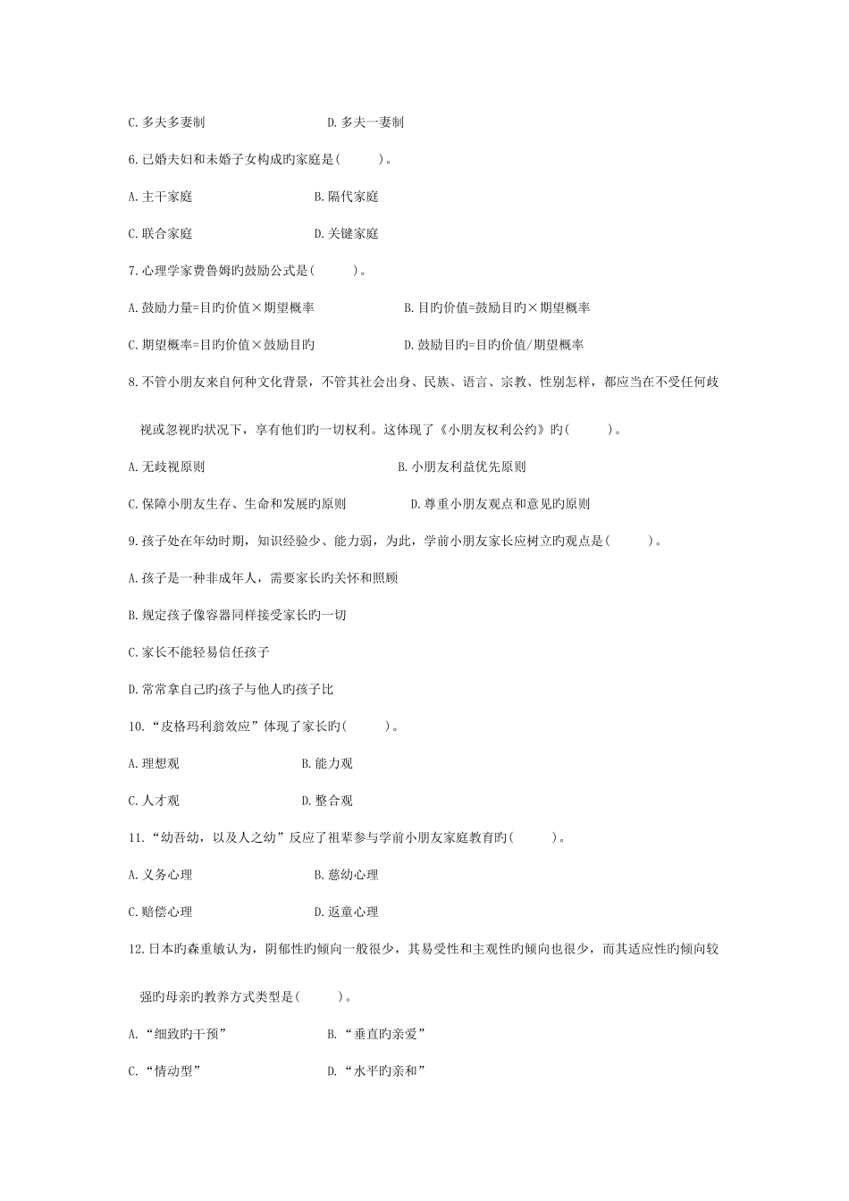 2025年自考学前儿童家庭教育历年真题_第2页