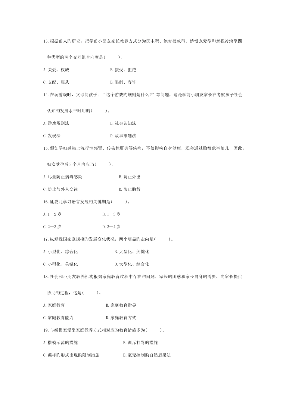 2025年自考学前儿童家庭教育历年真题_第3页