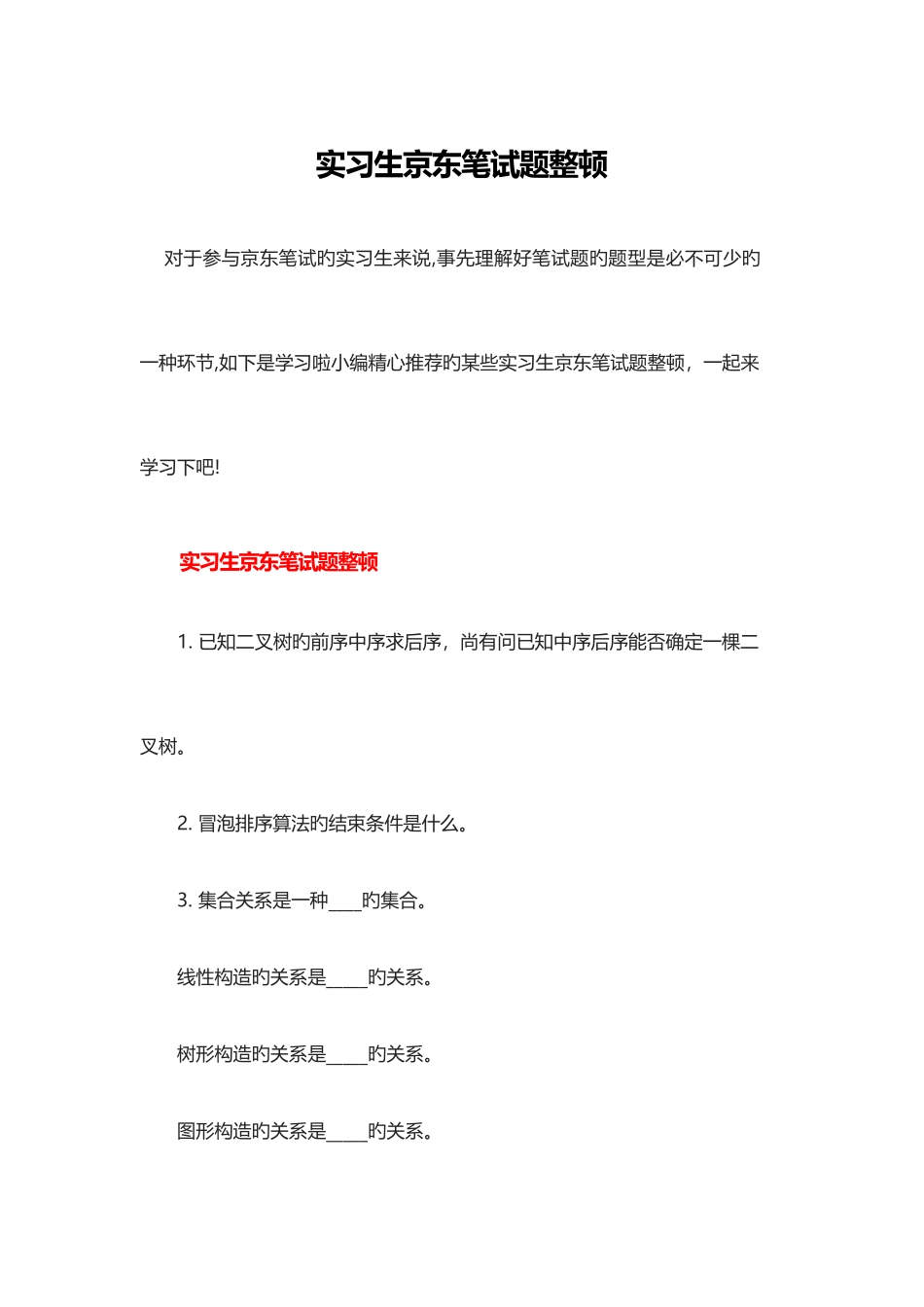 2025年实习生京东笔试题整理_第1页