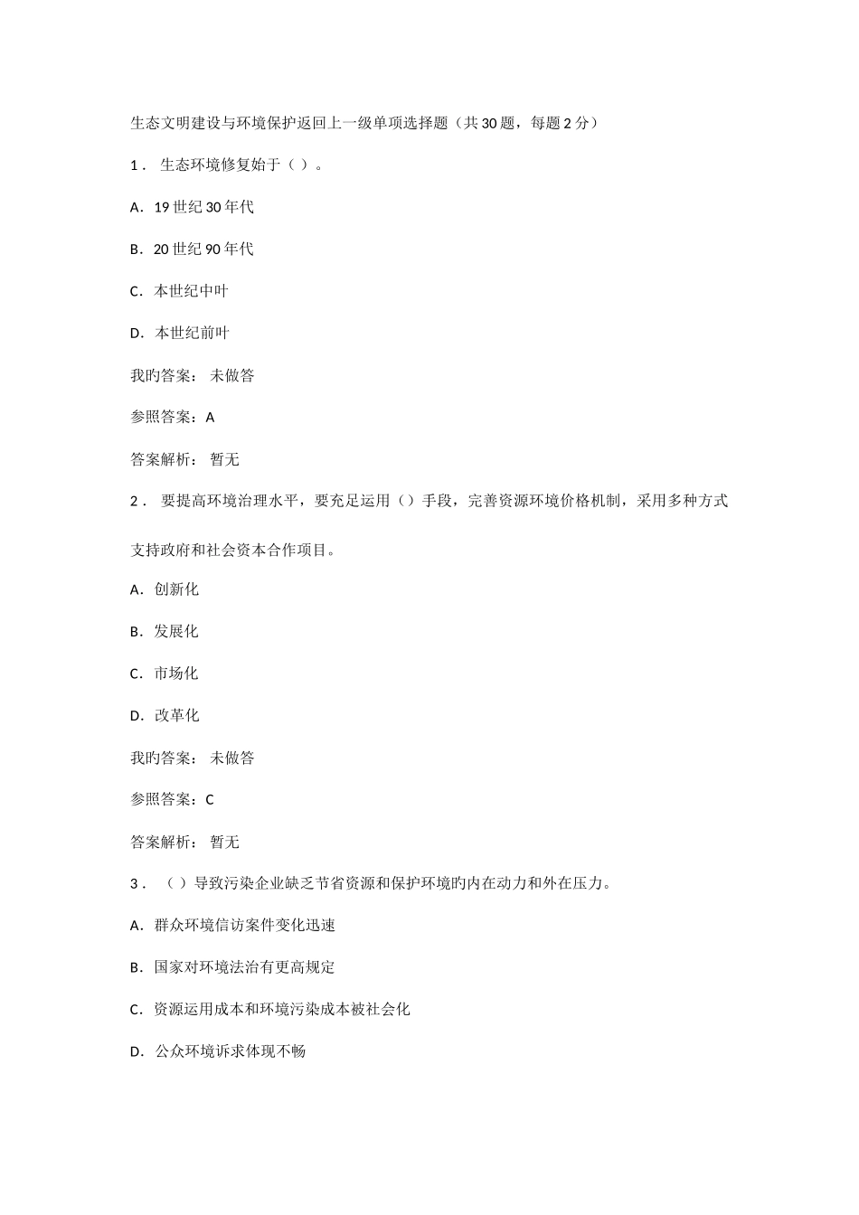 2025年继续教育测试题与答案生态文明建设与环境保护_第1页