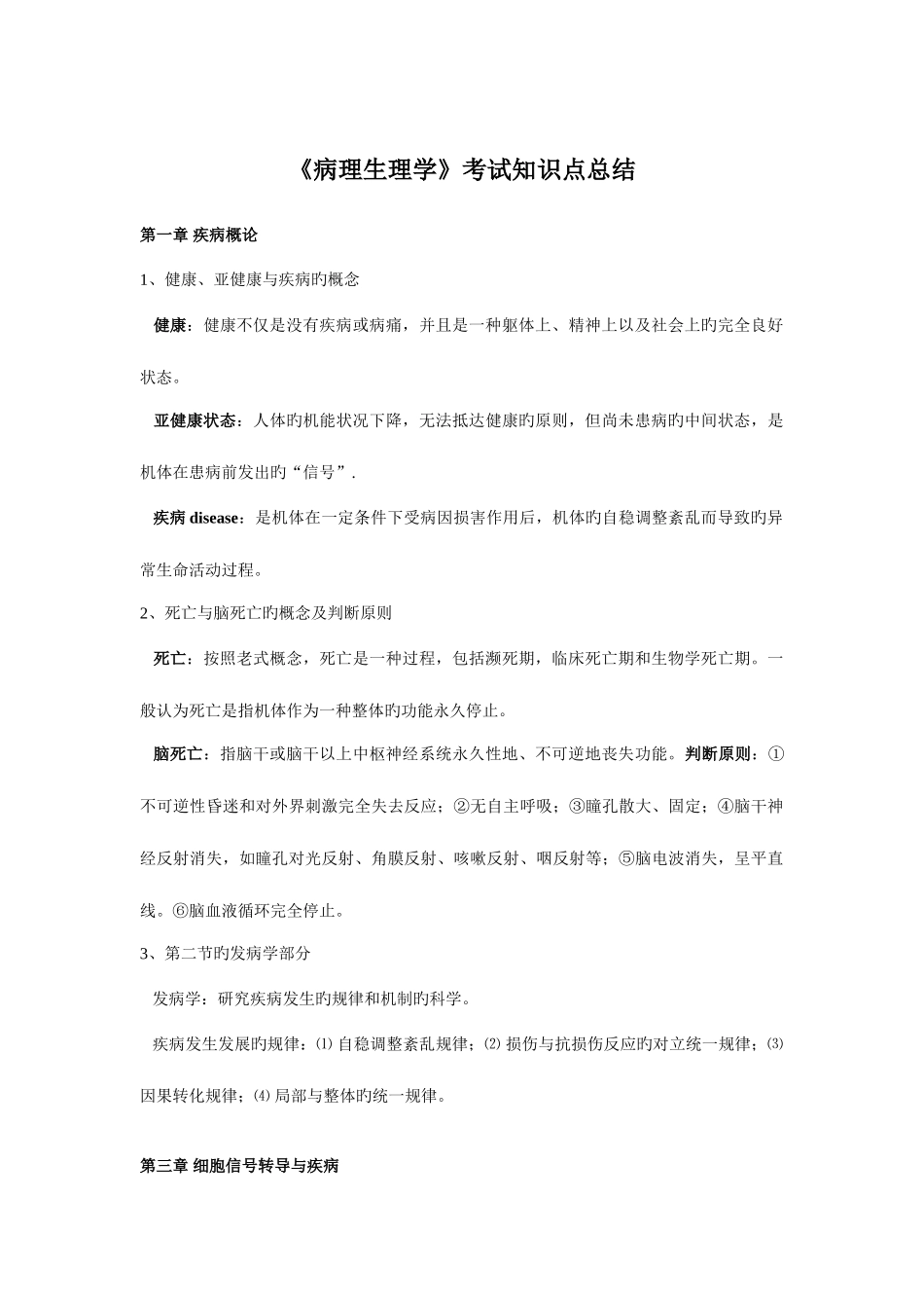 2025年病理生理学考试知识点总结_第1页