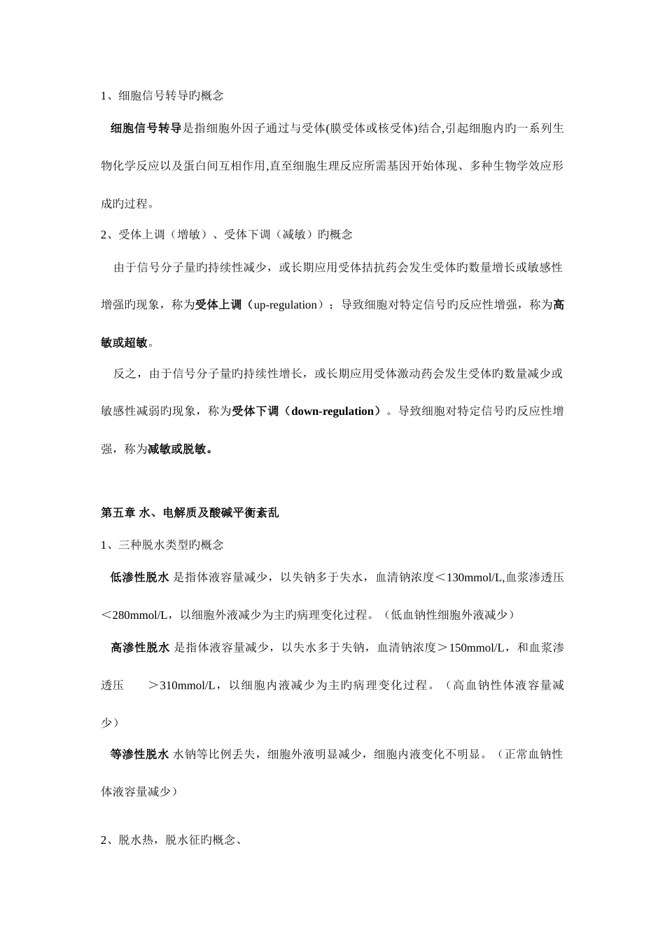 2025年病理生理学考试知识点总结_第2页