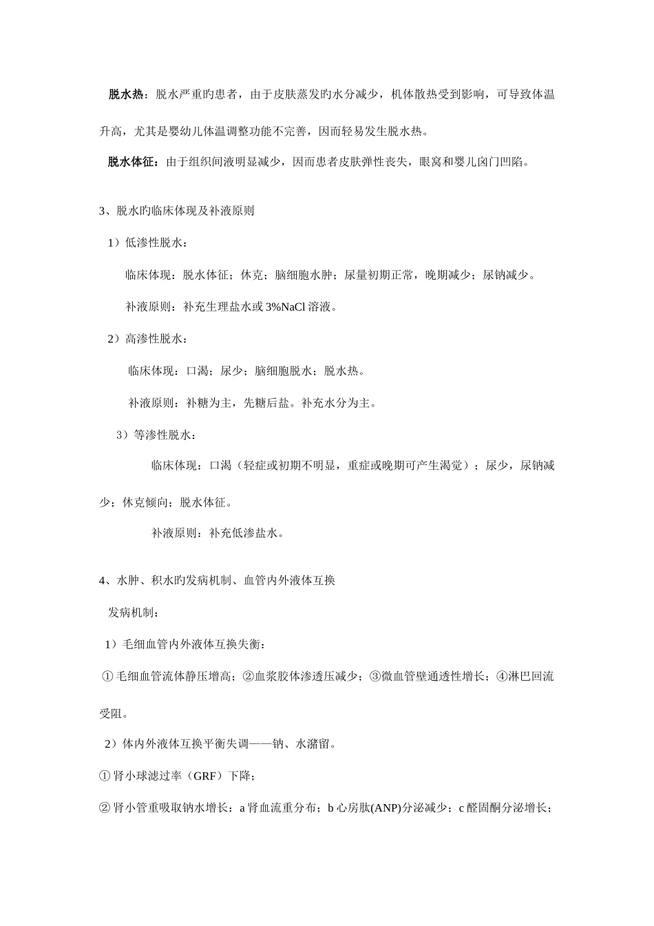 2025年病理生理学考试知识点总结_第3页