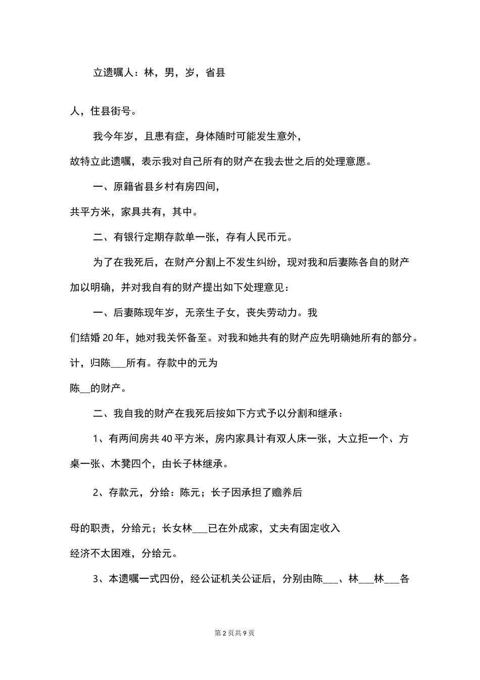 遗嘱范本大全_第2页