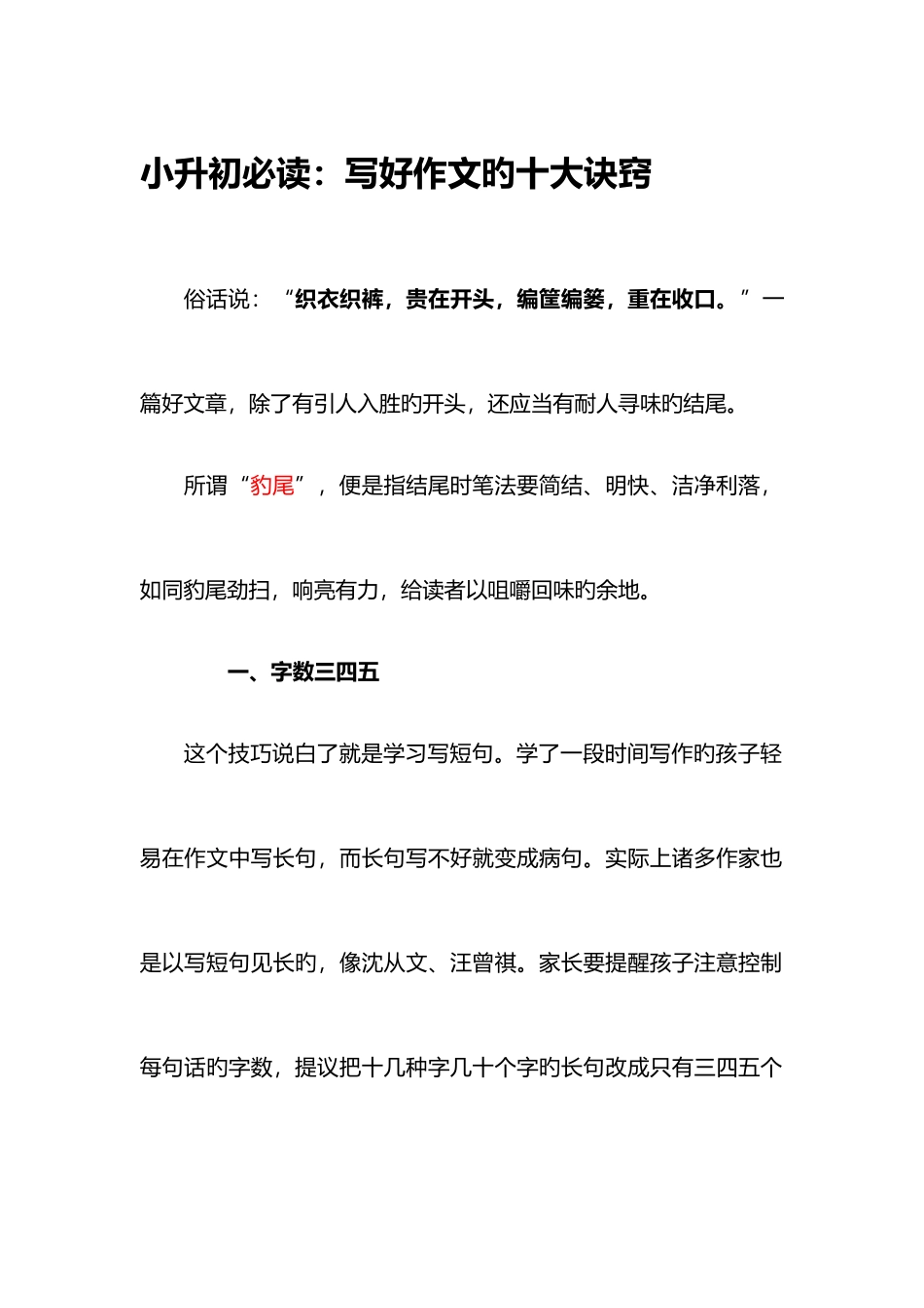 2025年小升初必读写好作文的十大诀窍_第1页