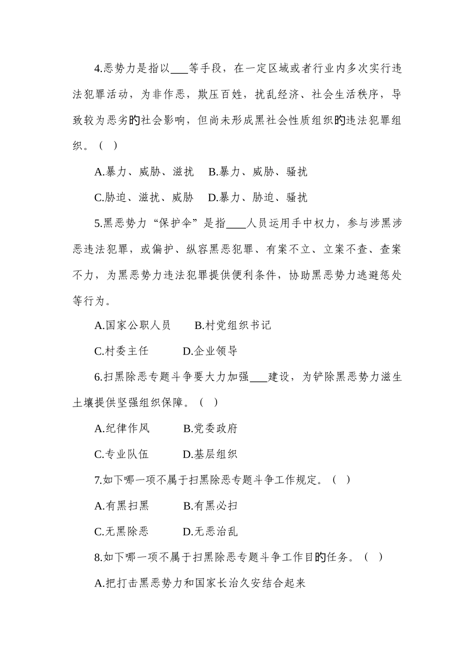 2025年扫黑除恶知识测试A_第2页