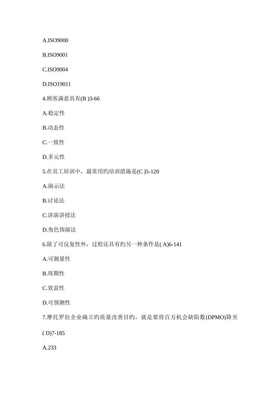 2025年自学考试质量管理试题及答案_第2页