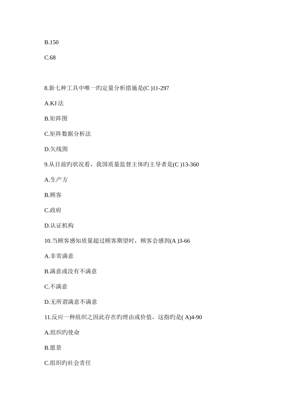 2025年自学考试质量管理试题及答案_第3页