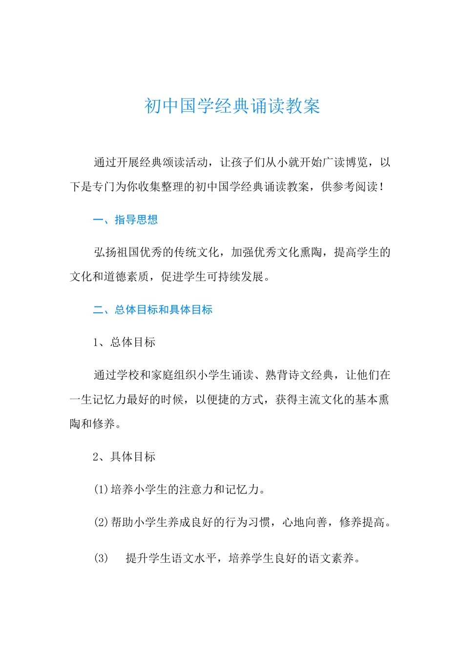 初中国学经典诵读教案_第1页