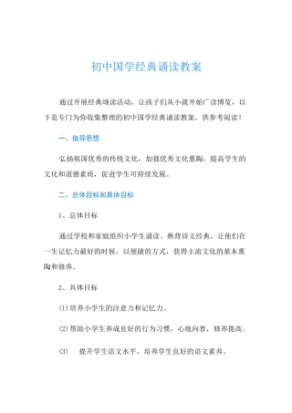 初中国学经典诵读教案