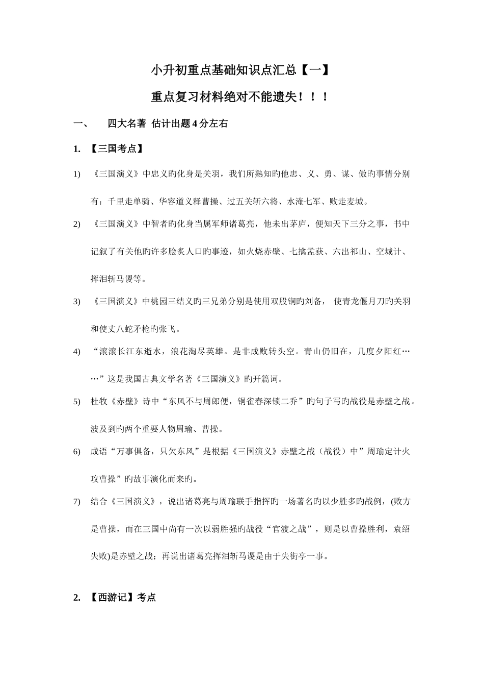 2025年小升初重点基础知识点汇总一_第1页