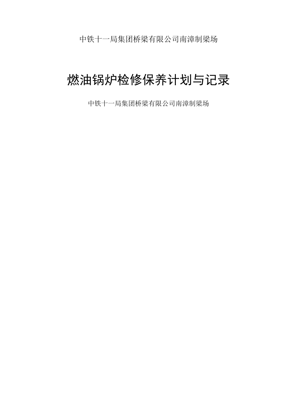 检修保养计划 燃油锅炉_第1页