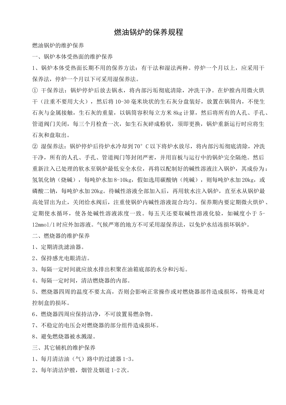 检修保养计划 燃油锅炉_第2页