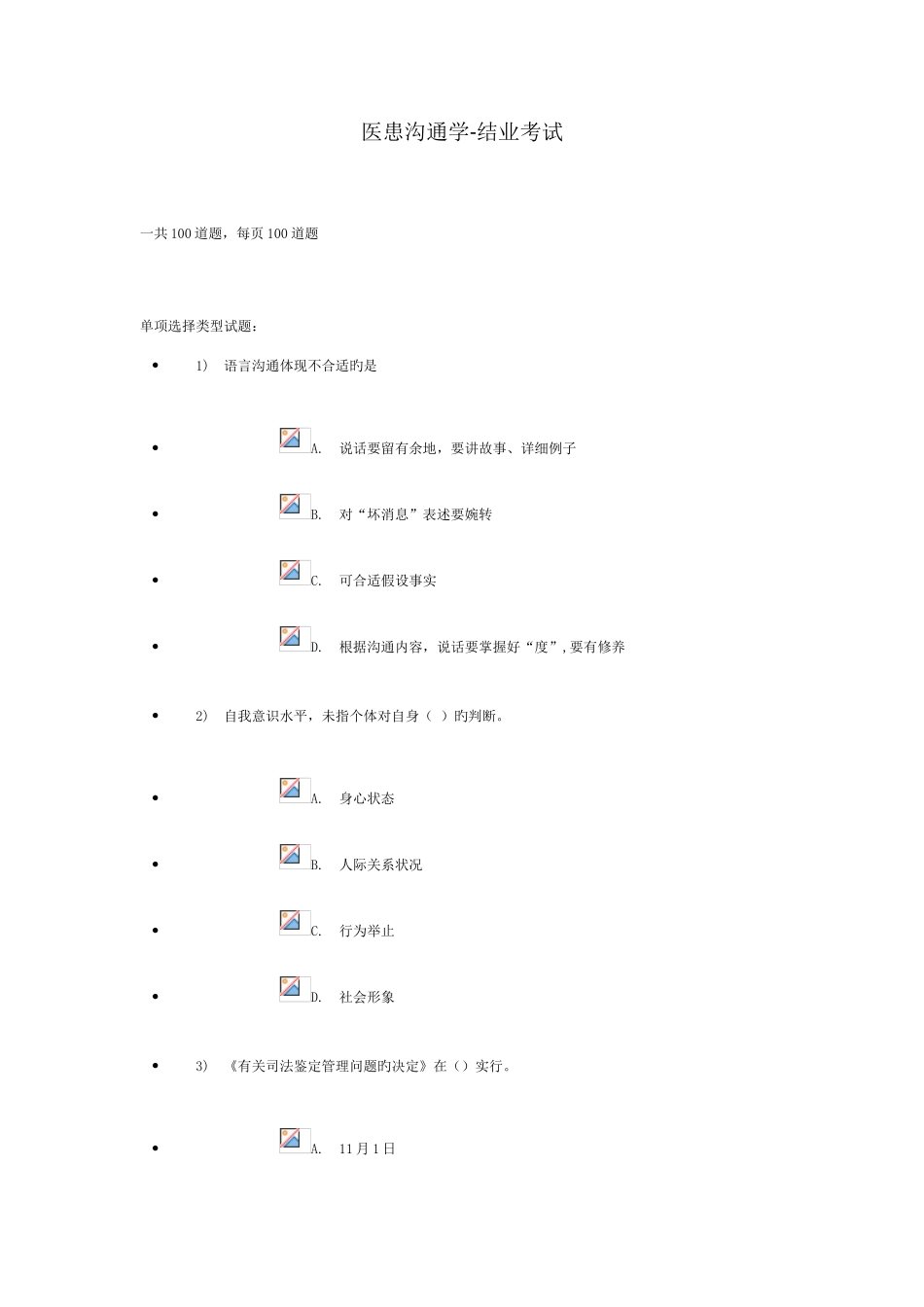 2025年继续教育医患沟通学结业考试_第1页