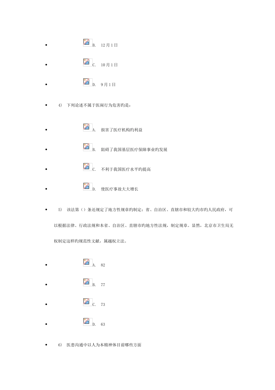 2025年继续教育医患沟通学结业考试_第2页