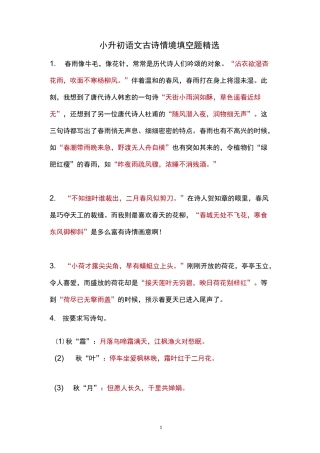 小升初语文古诗情境填空题精选