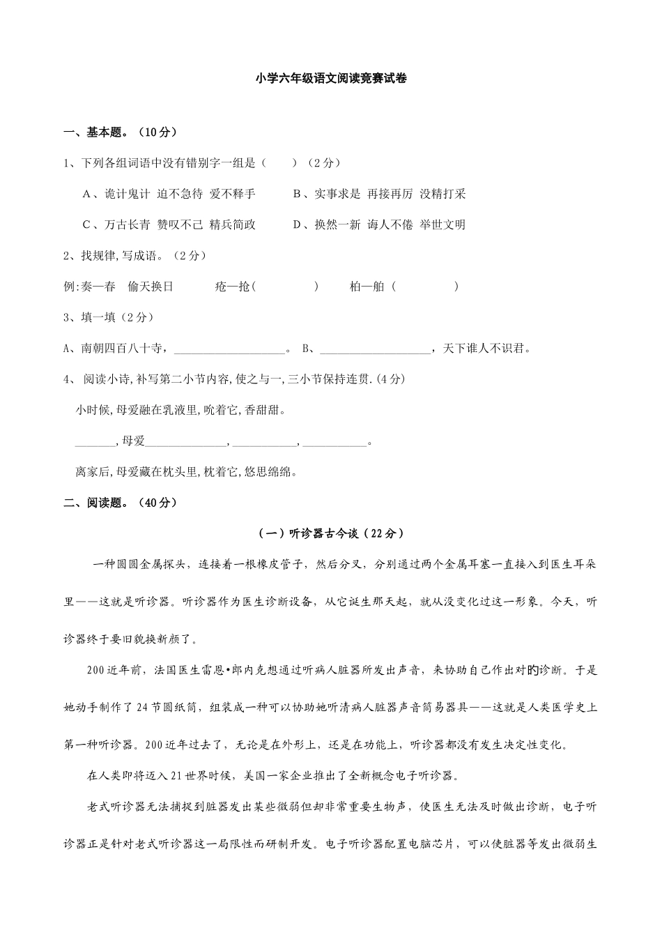 2025年小学语文人教版六年级语文阅读竞赛试题人教版六年级下_第1页