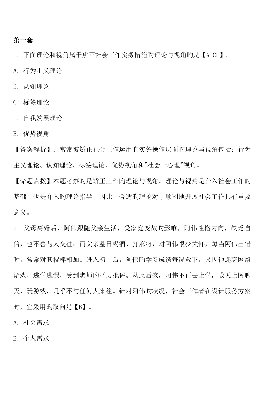 2025年社会工作者招聘考试练习题及答案_第1页