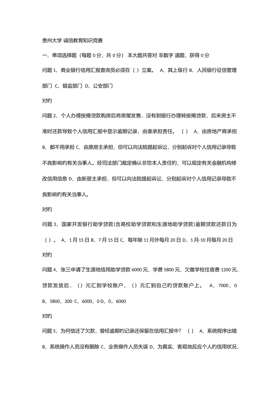 2025年贵州大学诚信教育知识竞赛题库_第1页