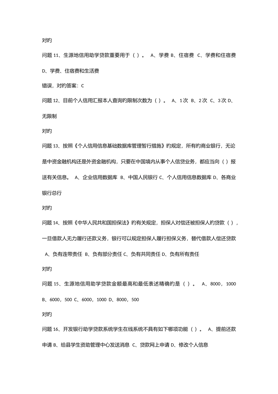 2025年贵州大学诚信教育知识竞赛题库_第3页