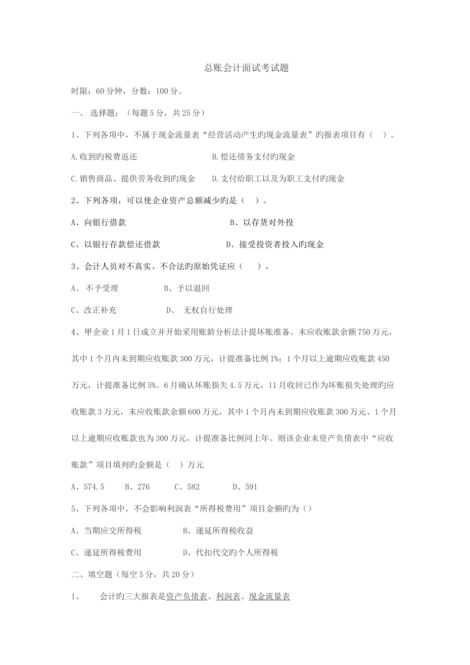 2025年总账会计面试题目_第1页
