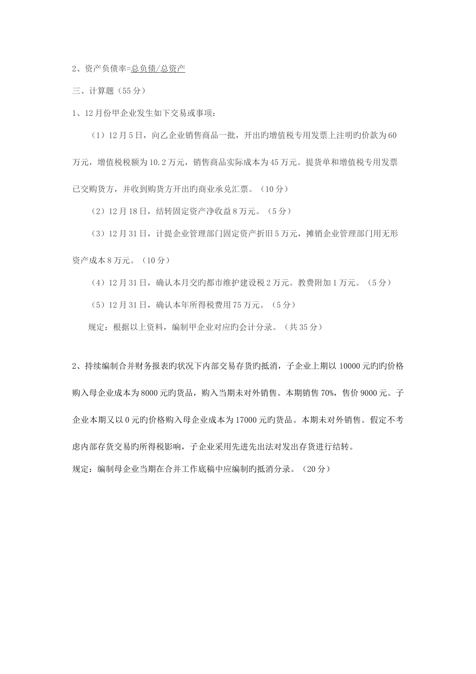 2025年总账会计面试题目_第2页