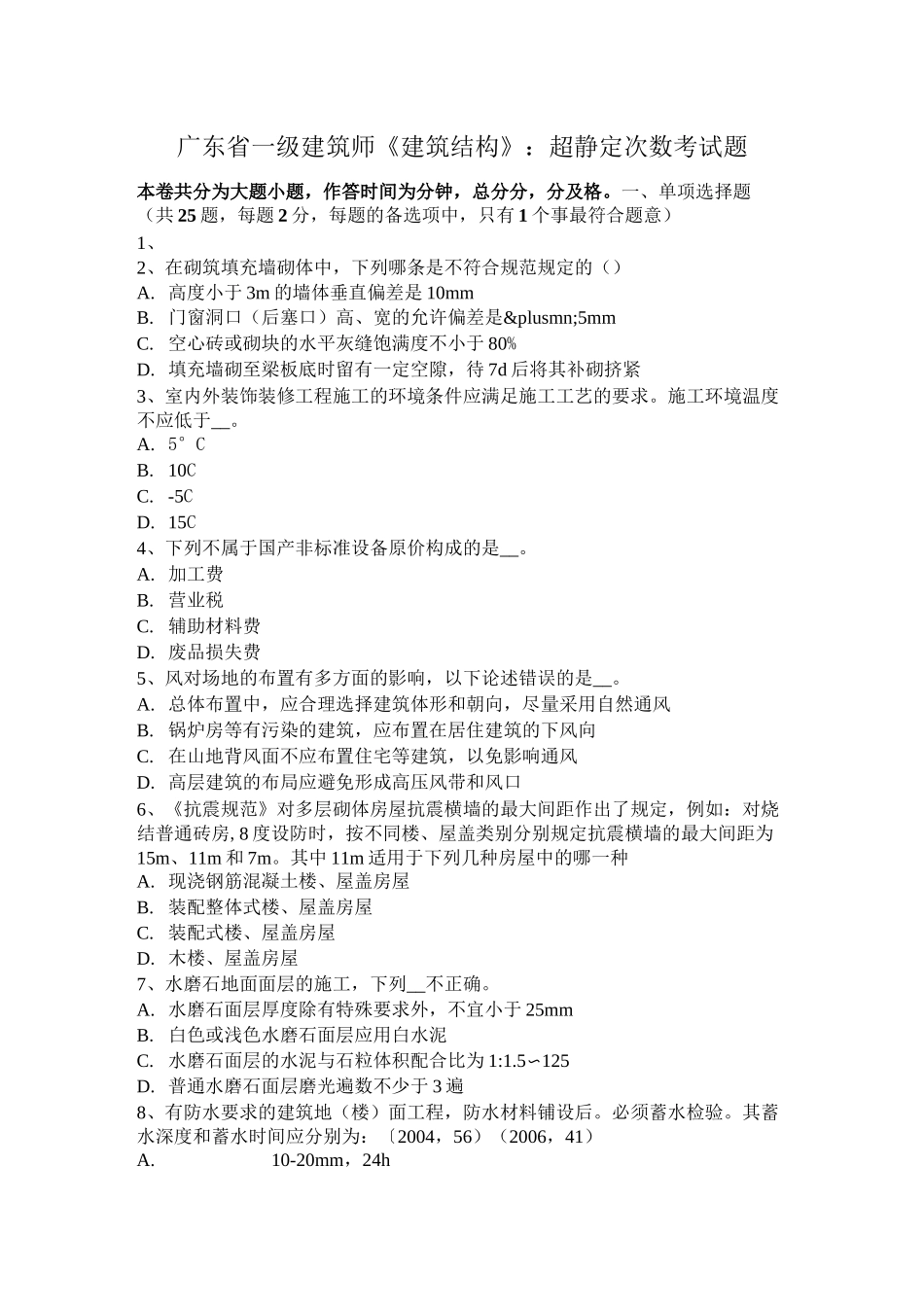 广东省一级建筑师《建筑结构》：超静定次数考试题_第1页