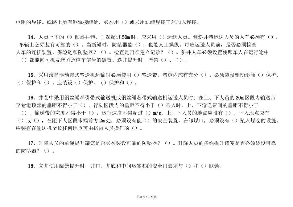 安全培训  煤矿机电运输考试题_第3页