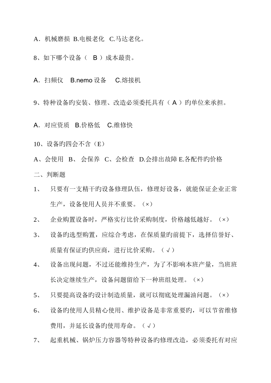 2025年设备管理试题库_第2页