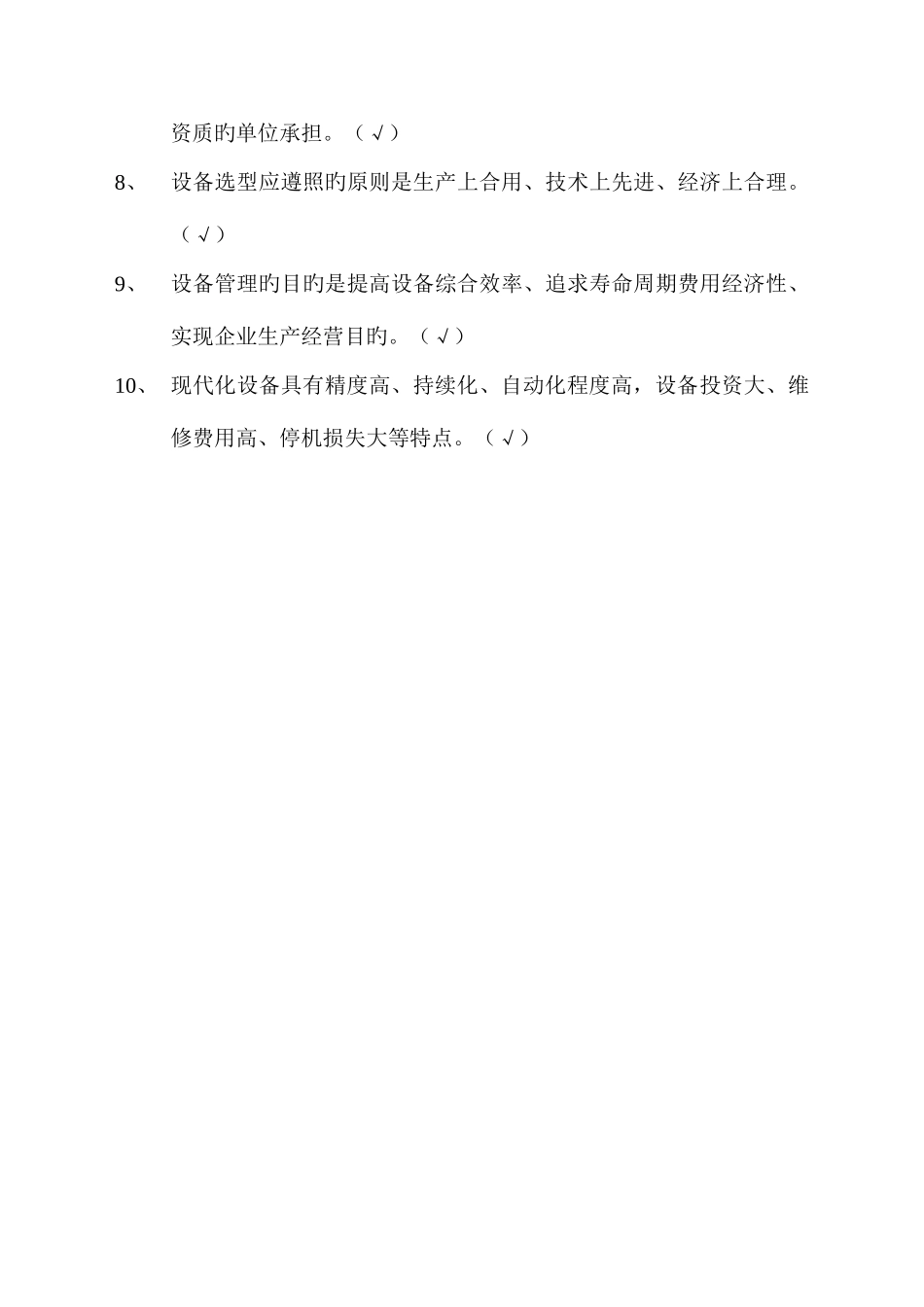 2025年设备管理试题库_第3页