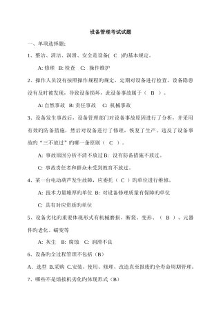 2025年设备管理试题库