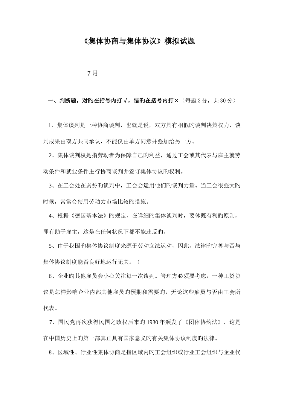 2025年广播电视大学电大集体协商与集体合同模拟试题_第1页