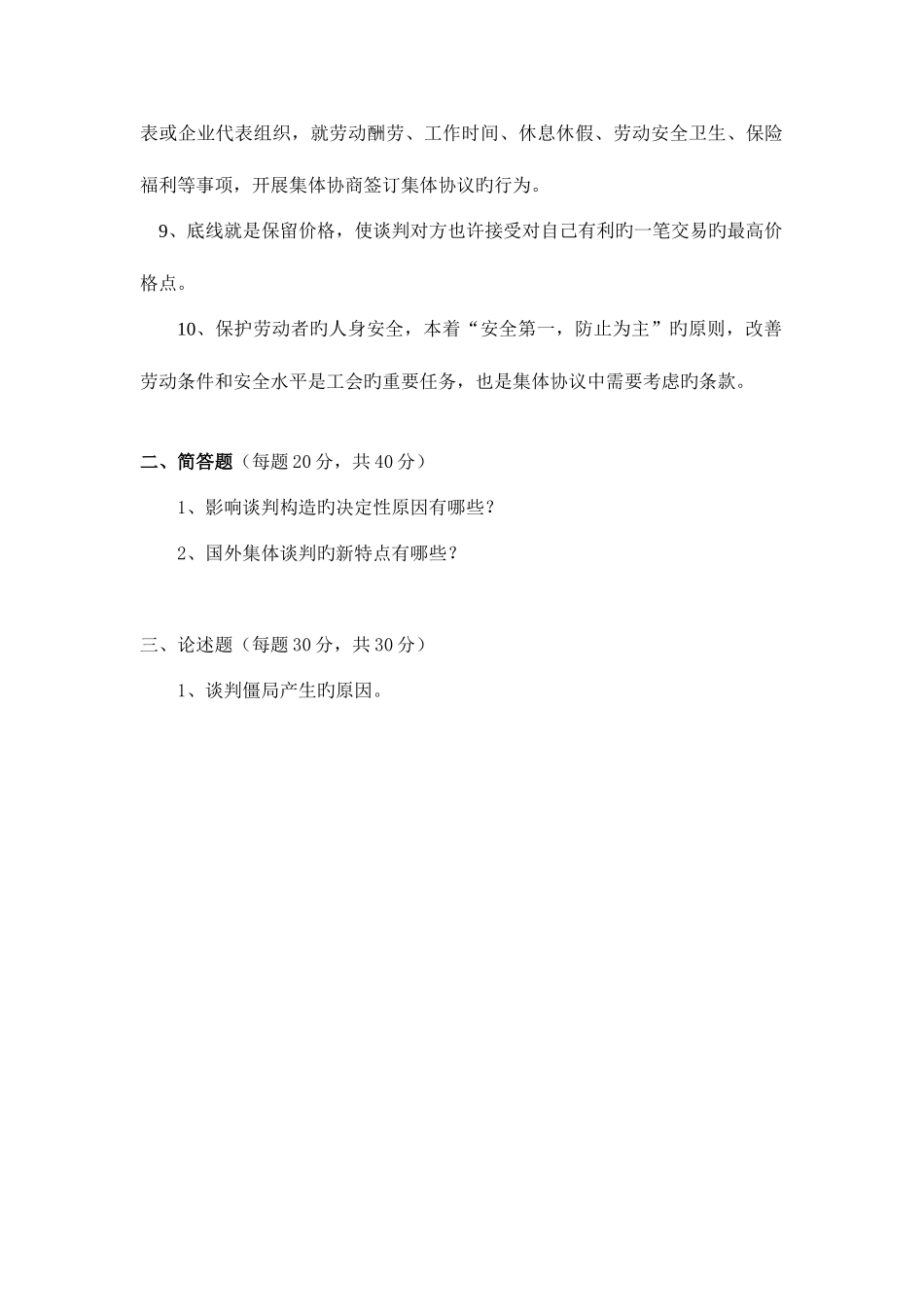 2025年广播电视大学电大集体协商与集体合同模拟试题_第2页