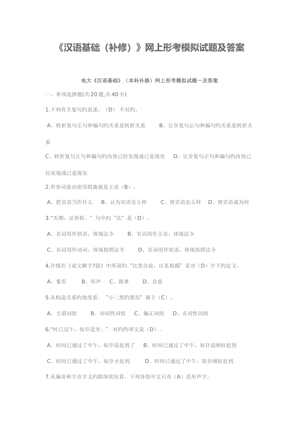 2025年电大汉语基础本科补修网上形考模拟试题一及答案_第1页