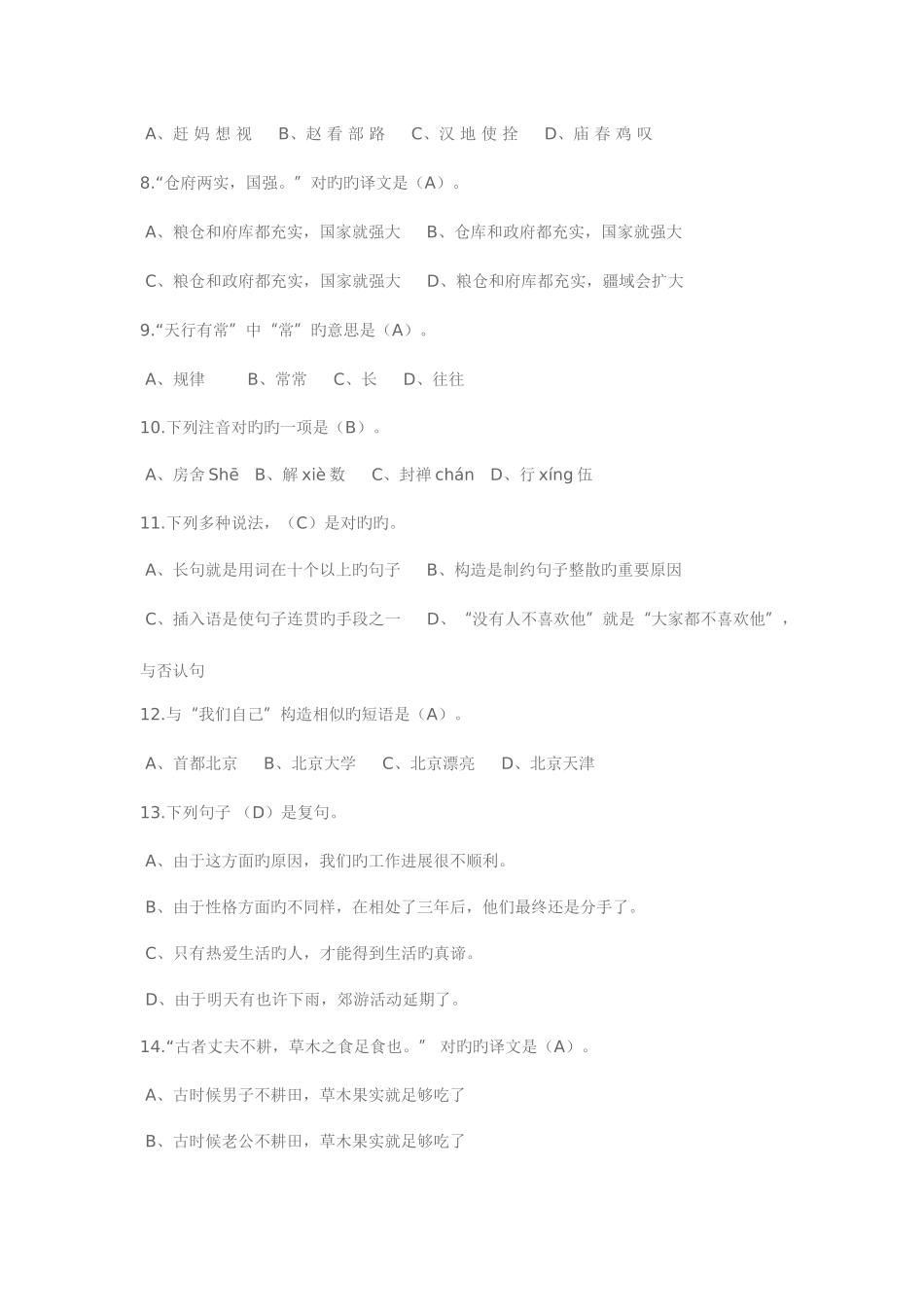 2025年电大汉语基础本科补修网上形考模拟试题一及答案_第2页