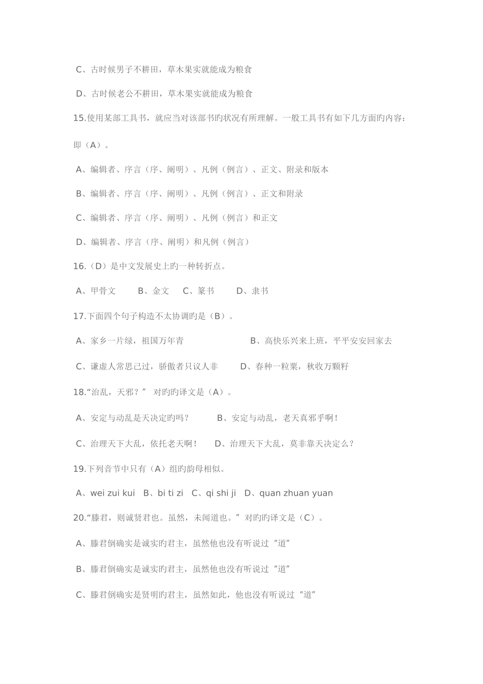 2025年电大汉语基础本科补修网上形考模拟试题一及答案_第3页