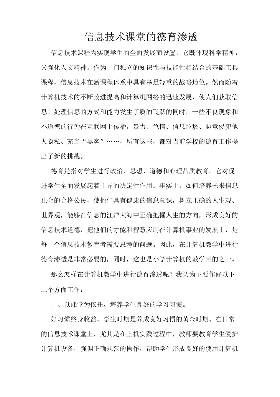 信息技术课堂的德育渗透_第1页