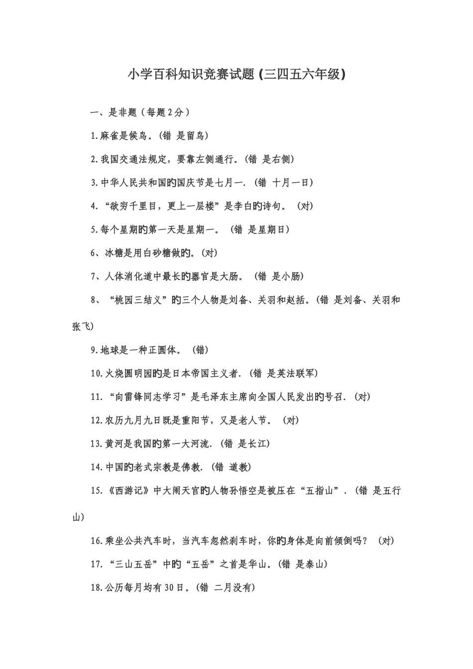 2025年小学百科知识竞赛题及答案_第1页