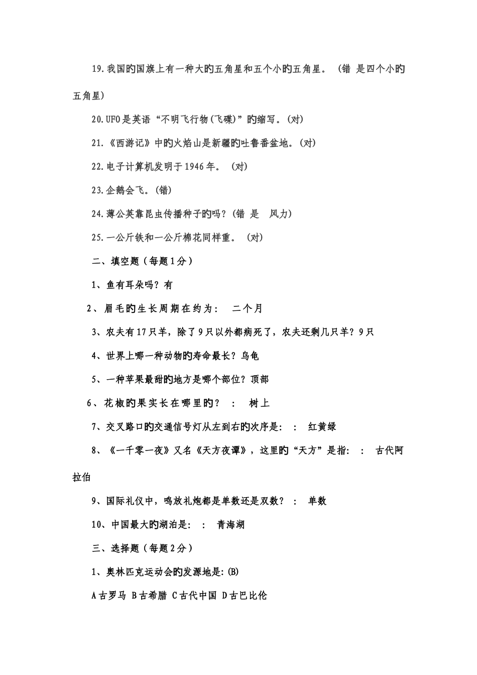 2025年小学百科知识竞赛题及答案_第2页