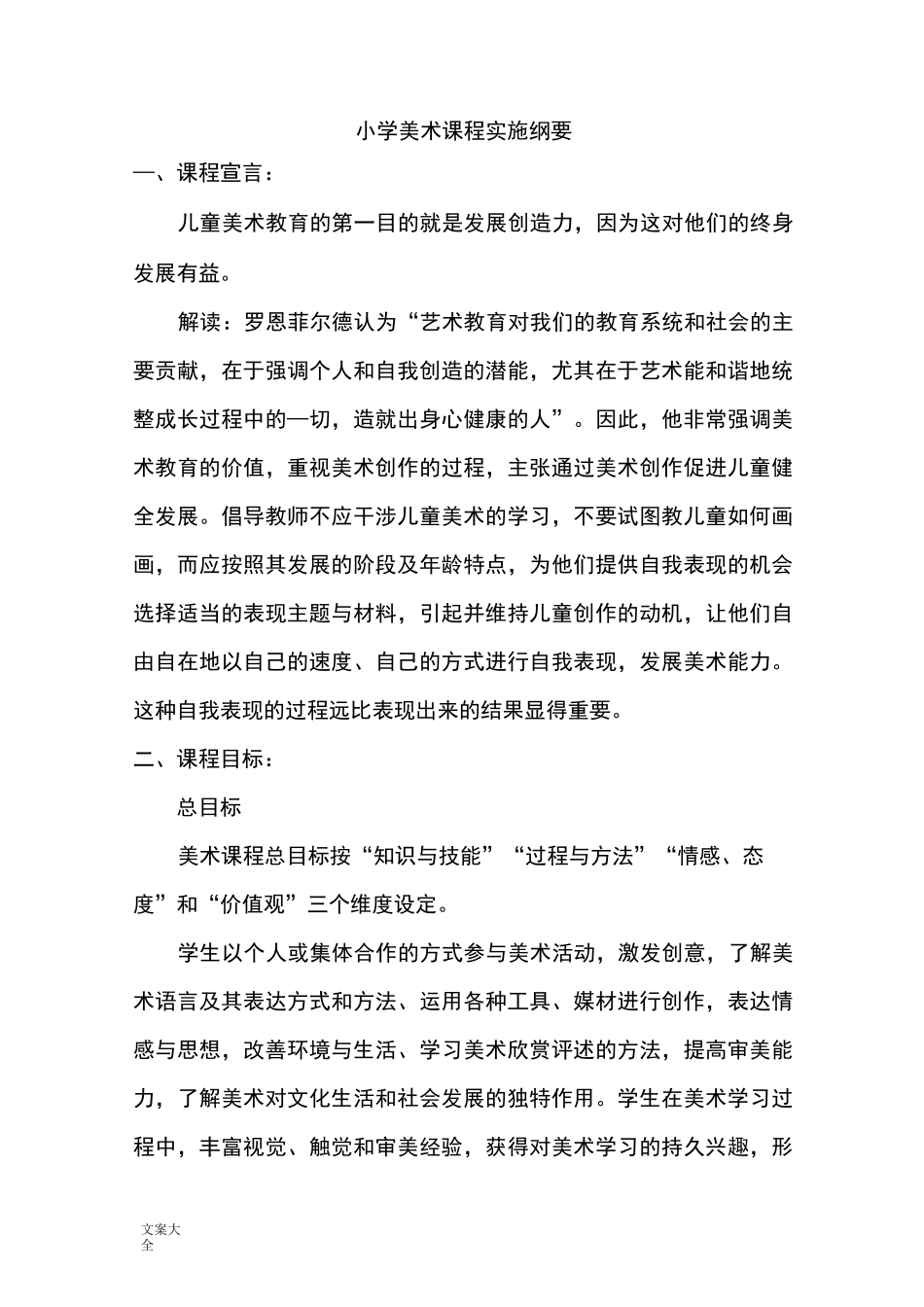 小学美术课程实施纲要_第1页