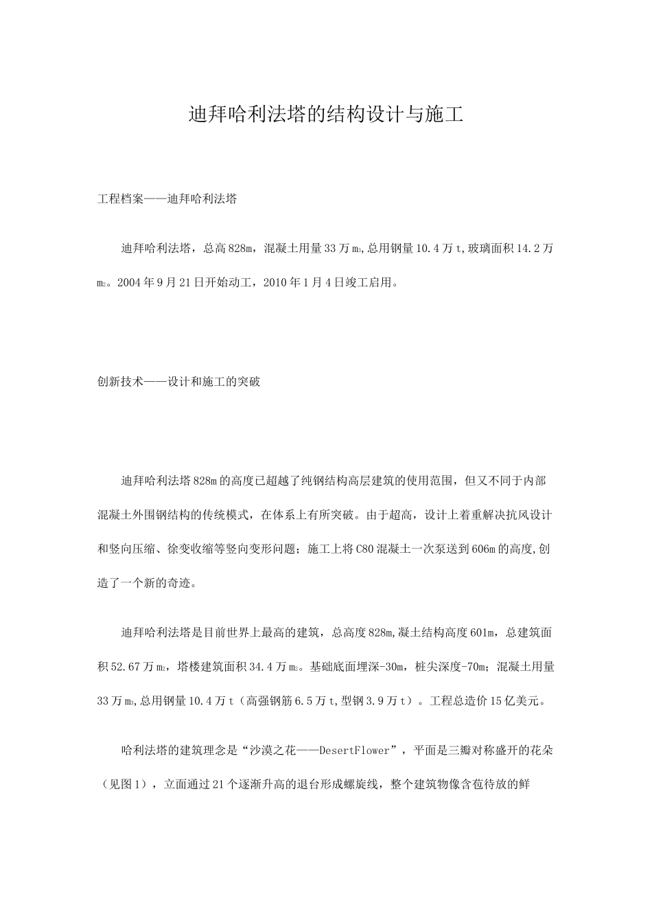 迪拜哈利法塔的结构设计与施工.._第1页