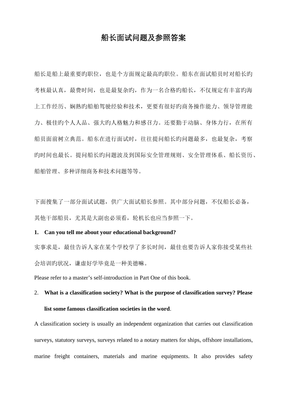 2025年船长面试问题及参考答案_第1页