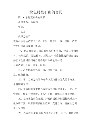 承包村里石山的合同