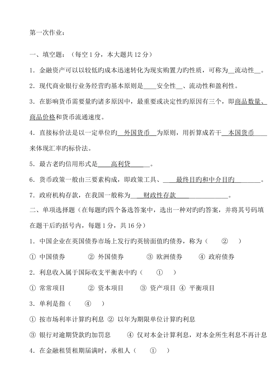 2025年货币银行学平时作业_第1页