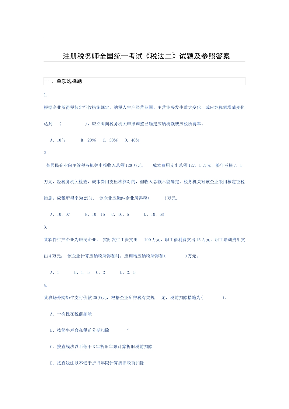 2025年税法二真题_第1页