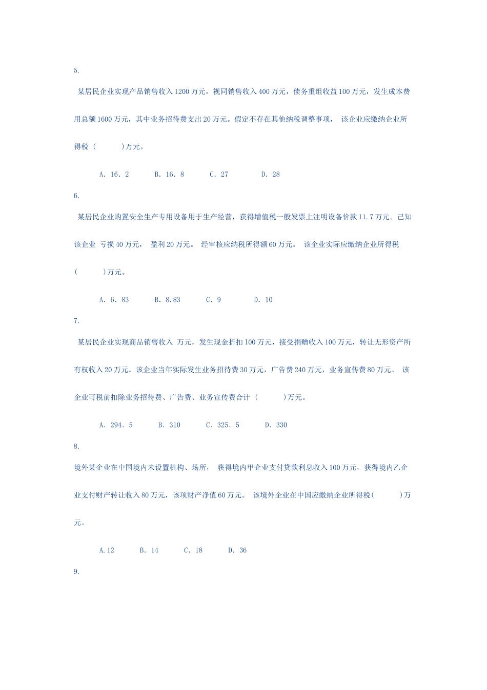 2025年税法二真题_第2页