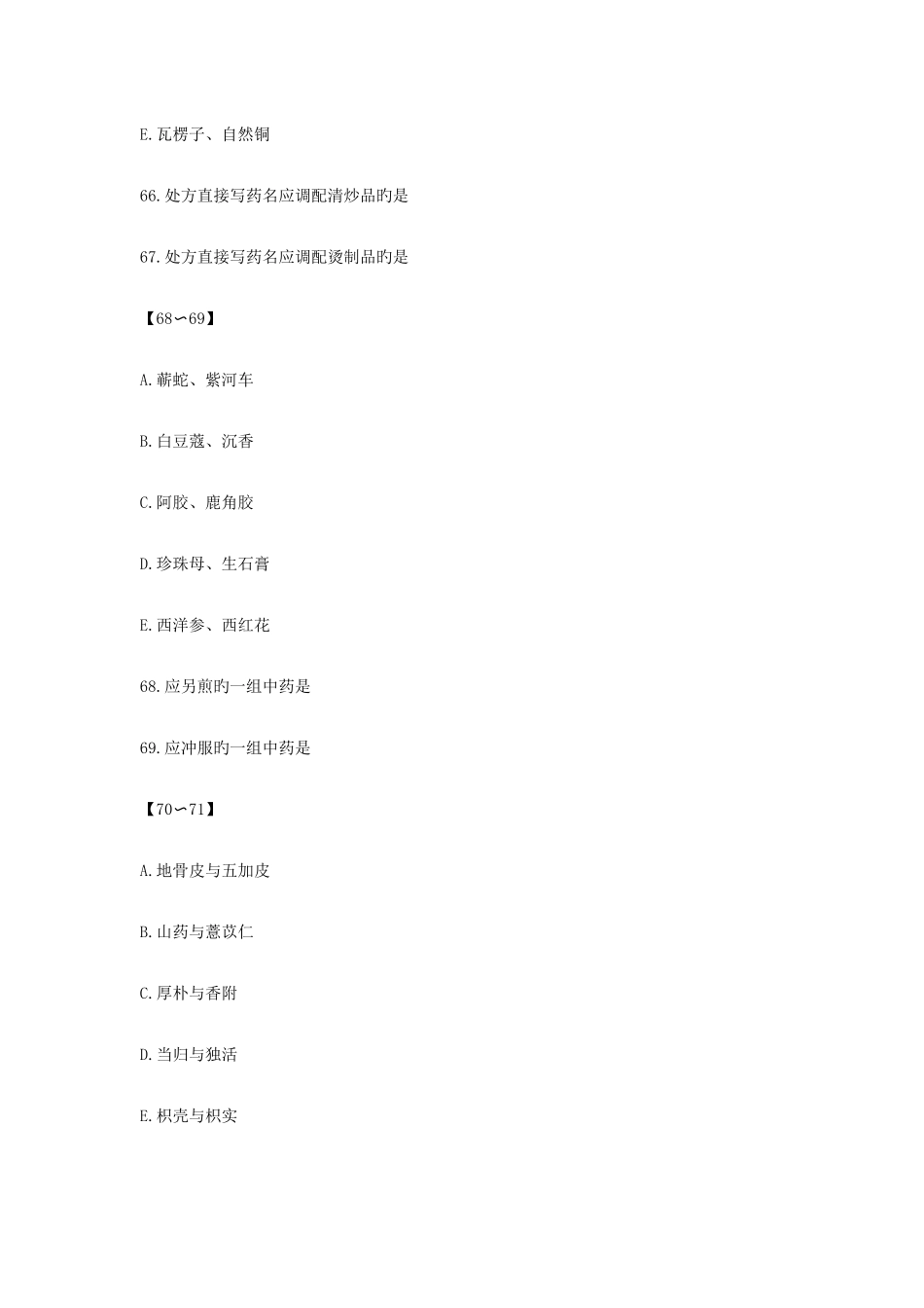 2025年执业药师中药学综合知识与技能模拟试题资料_第3页