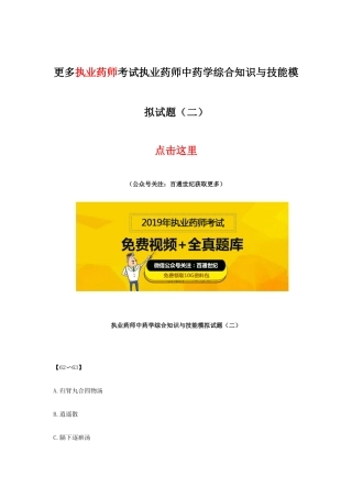 2025年执业药师中药学综合知识与技能模拟试题资料